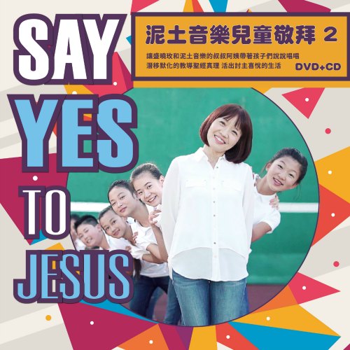 泥娃娃 2 / Say Yes to Jesus