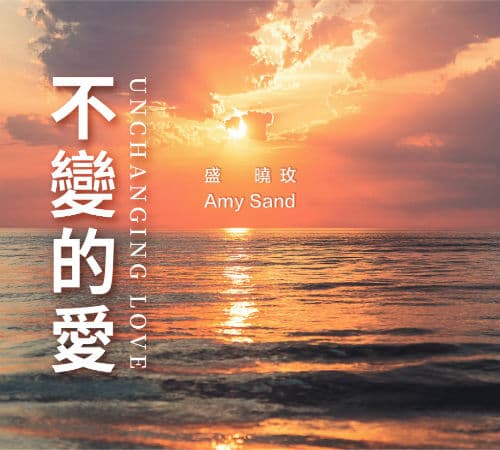 不變的愛 / Unchanging Love Album album cover