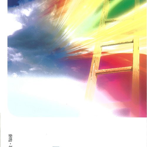 腳步歌本 Footsteps Songbook
