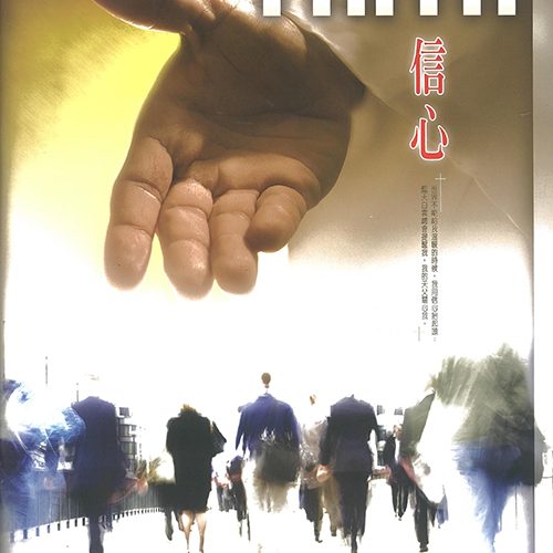 信心歌本 Faith Songbook