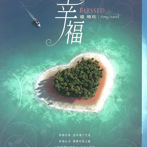 幸福歌本 Blessed Songbook