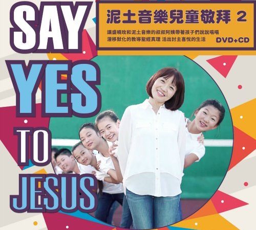 泥娃娃 #2 / Say Yes to Jesus
