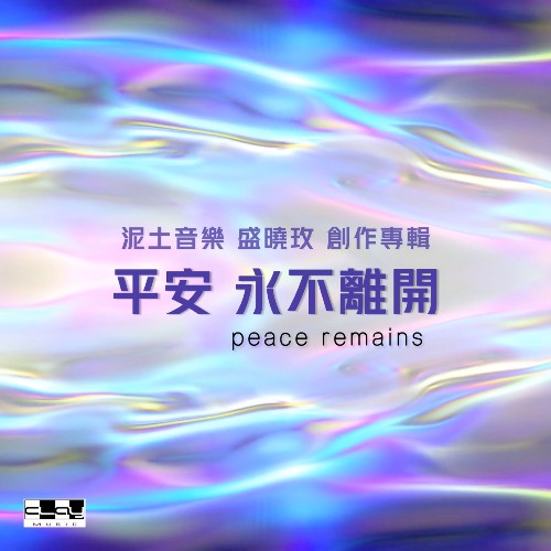 平安 永不離開 Peace Remains