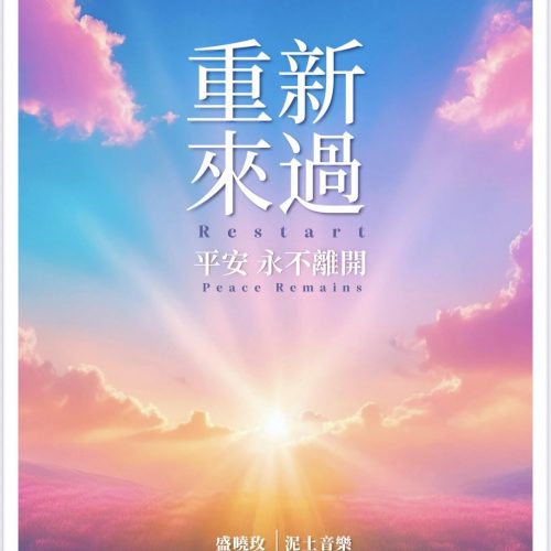 重新來過 永不離開 Restart Songbook